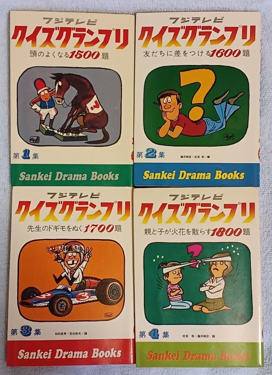 ベルトクイズ Q&Q 第1集』TBSテレビ編 絶版クイズ番組問題集 昭和